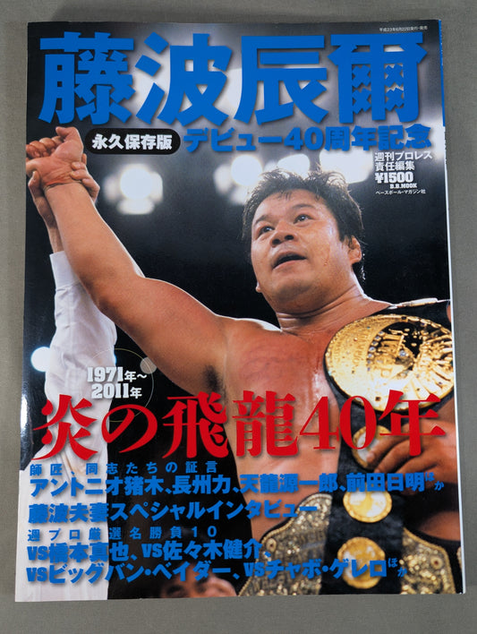 藤波辰爾 炎の飛龍40年 永久保存版 デビュー40周年記念