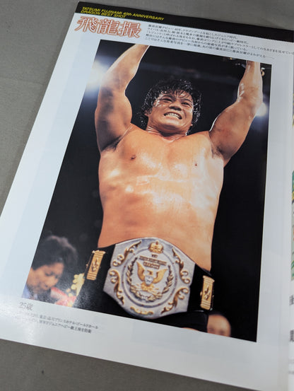 藤波辰爾 炎の飛龍40年 永久保存版 デビュー40周年記念