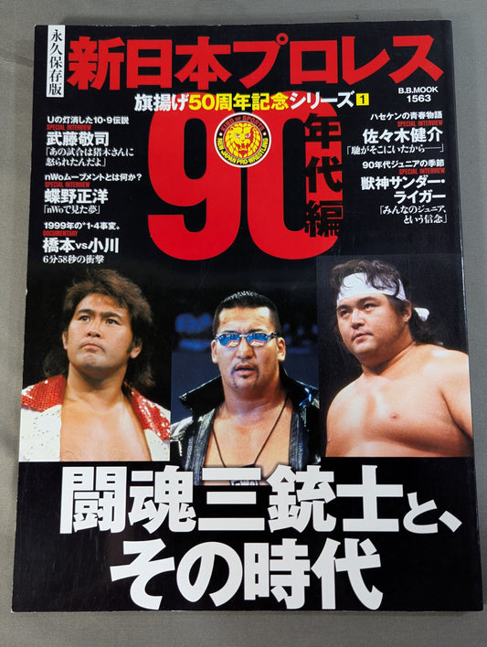 永久保存版 新日本プロレス 旗揚げ50周年記念シリーズ① 90年代編 闘魂三銃士と、その時代