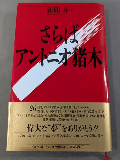 Farewell Antonio Inoki 