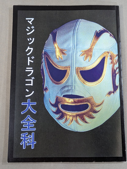 マジックドラゴン大全科