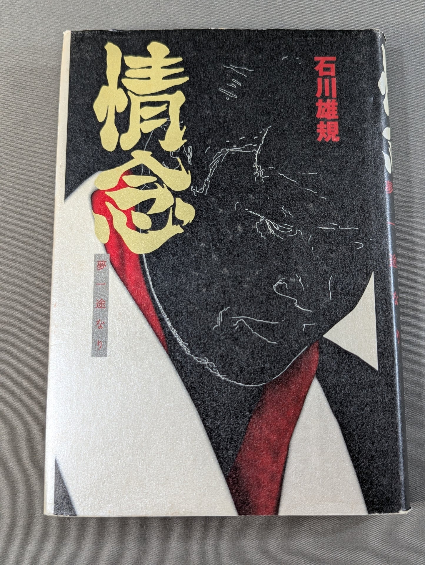 【石川雄規 直筆サイン入り】情念 夢一途なり