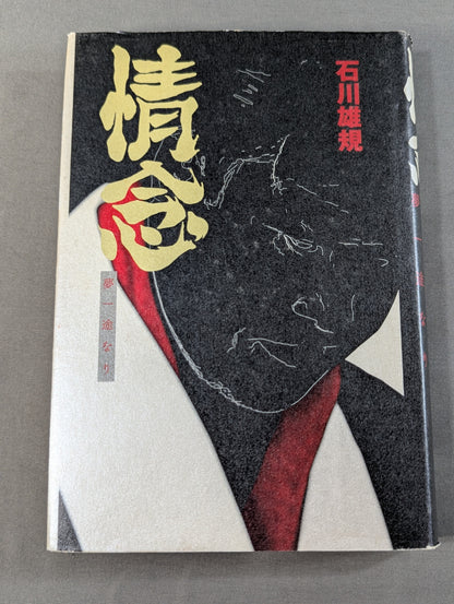 【石川雄規 直筆サイン入り】情念 夢一途なり