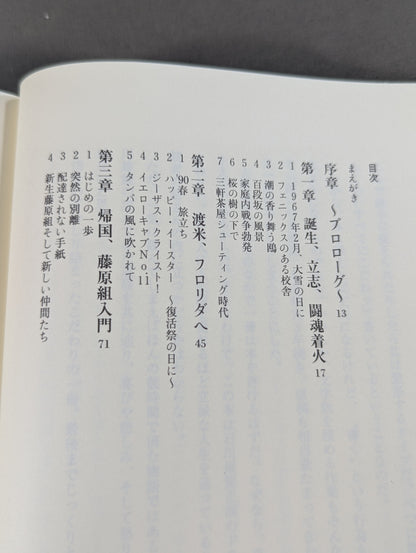 【石川雄規 直筆サイン入り】情念 夢一途なり