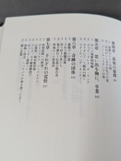 【石川雄規 直筆サイン入り】情念 夢一途なり