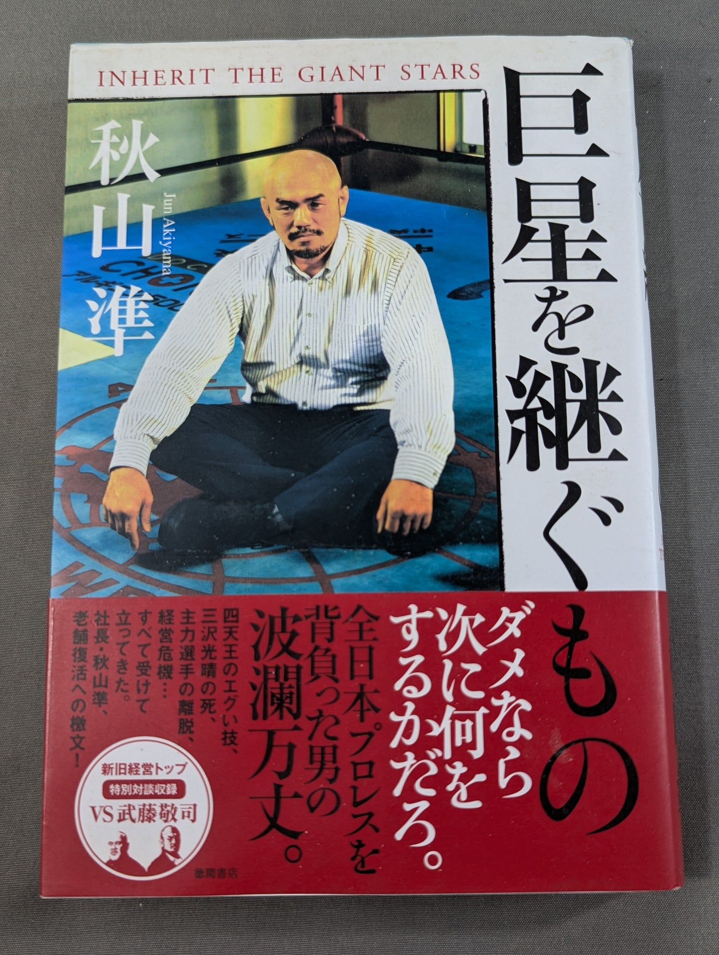 巨星を継ぐもの