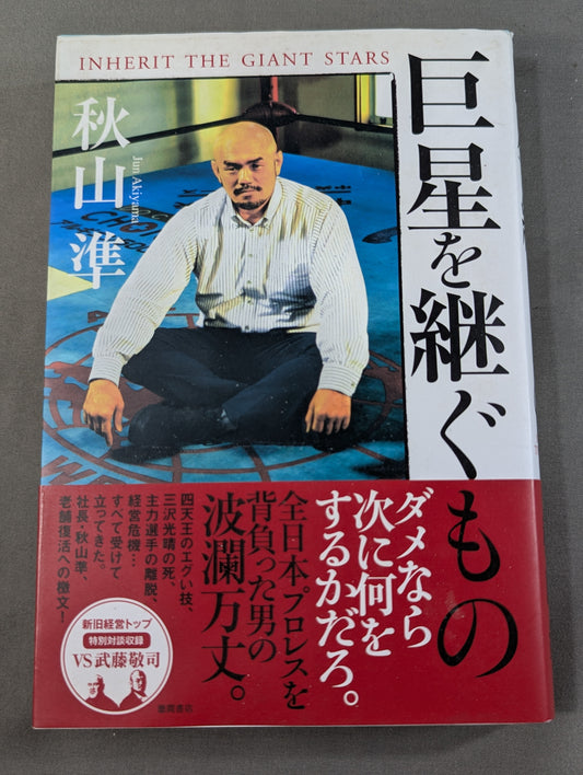巨星を継ぐもの