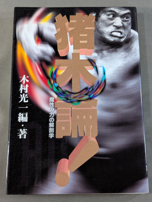 Inoki  theory! Anatomy of demonic power