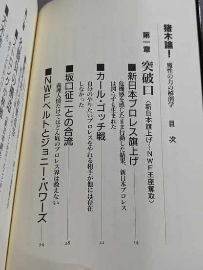 猪木論! 魔性の力の解剖学