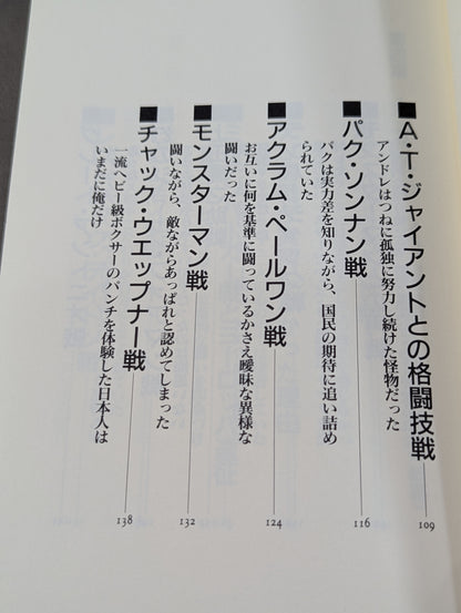 猪木論! 魔性の力の解剖学