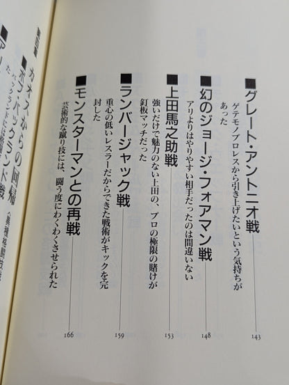 猪木論! 魔性の力の解剖学