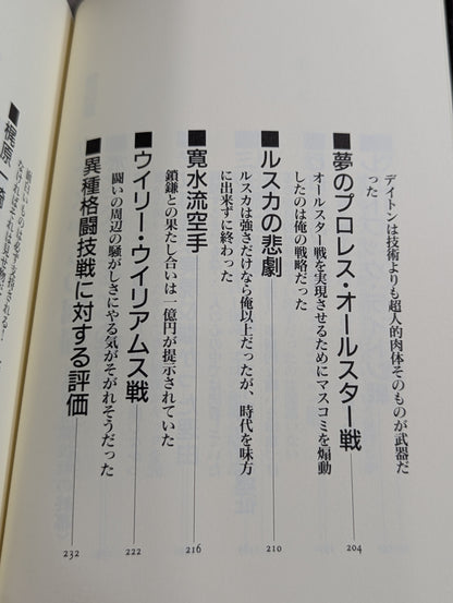 猪木論! 魔性の力の解剖学