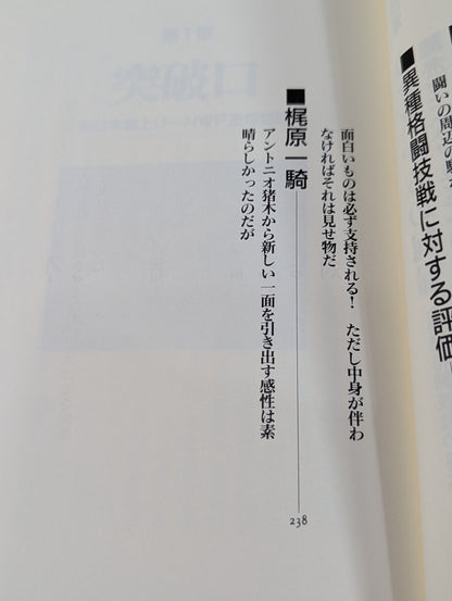 猪木論! 魔性の力の解剖学