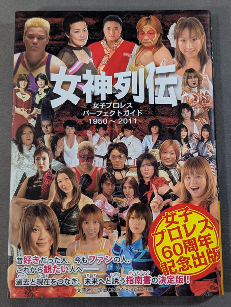 【4選手直筆サイン入り】女神列伝 女子プロレス パーフェクトガイド 1950～2011