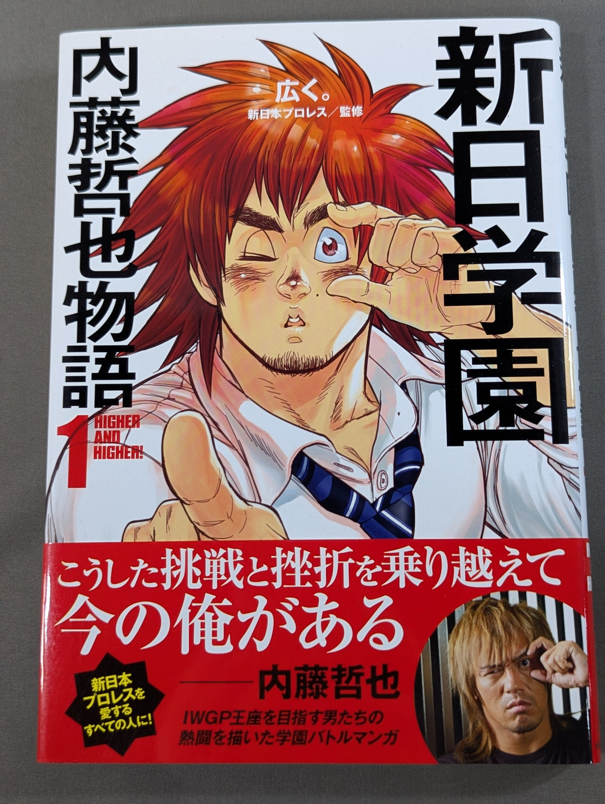 新日学園 内藤哲也物語1