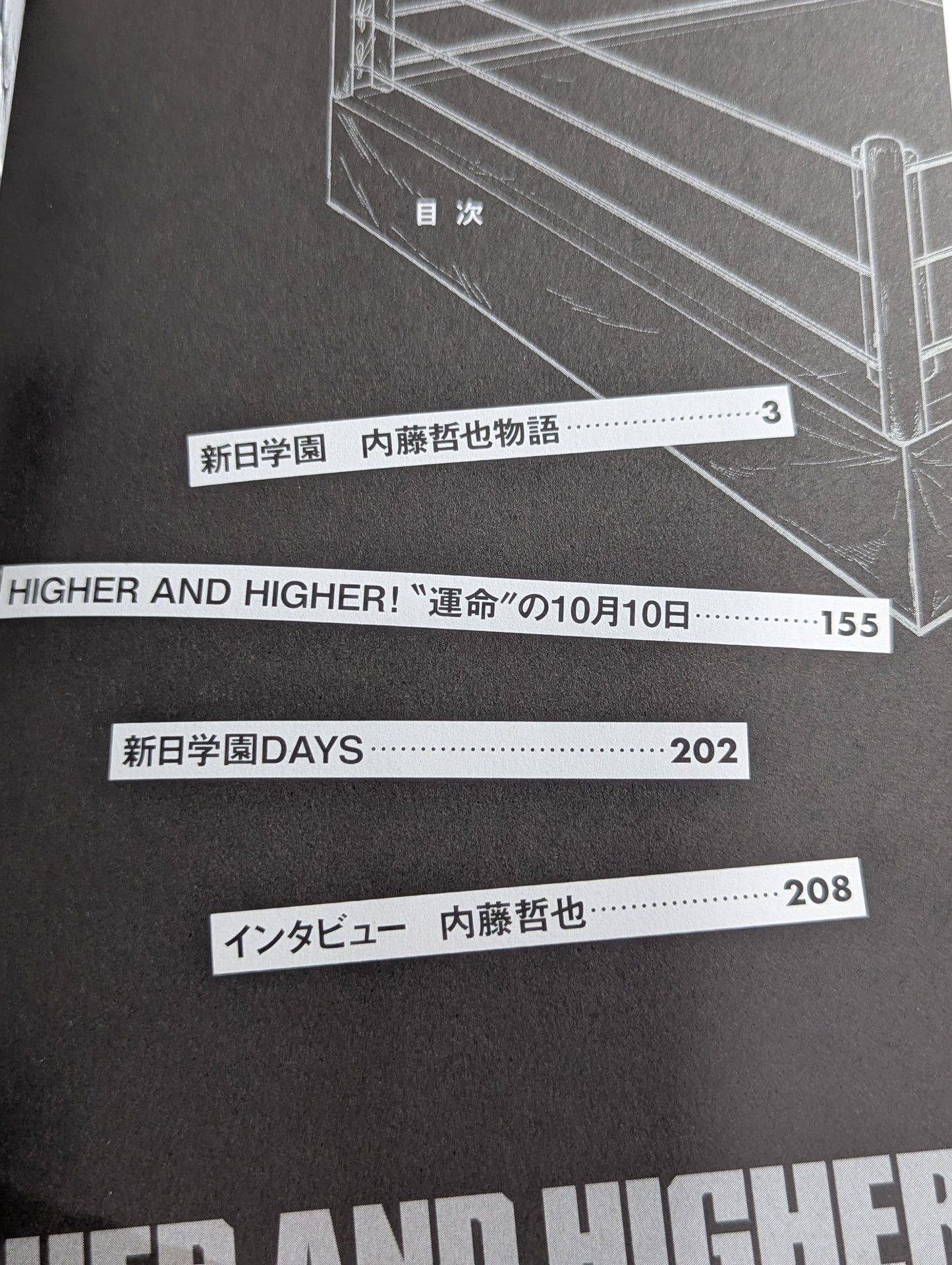 新日学園 内藤哲也物語1