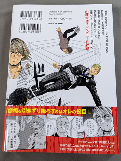 新日学園 内藤哲也物語1