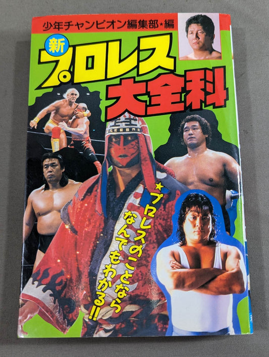 新プロレス大全科