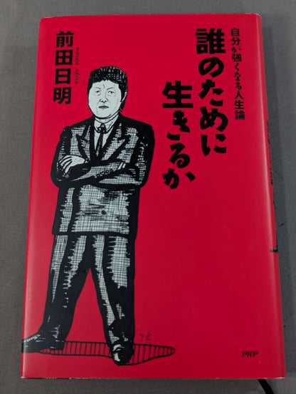 誰のために生きるか 自分が強くなる人生論
