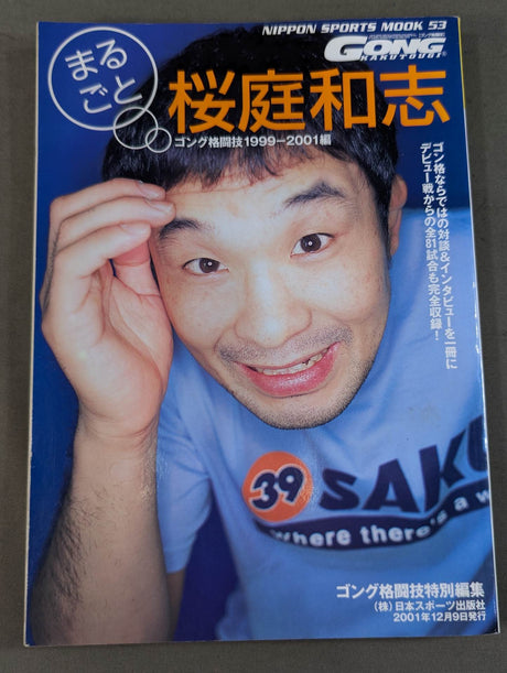 まるごと桜庭和志 ゴング格闘技1999-2001編