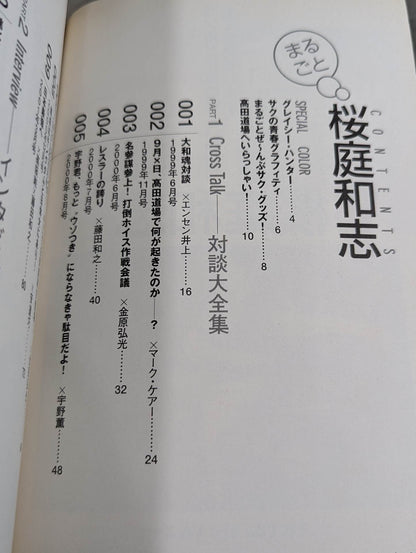 まるごと桜庭和志 ゴング格闘技1999-2001編