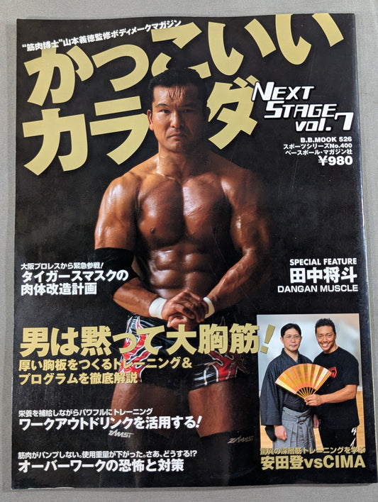 かっこいいカラダ NEXTSTAGE Vol.7
