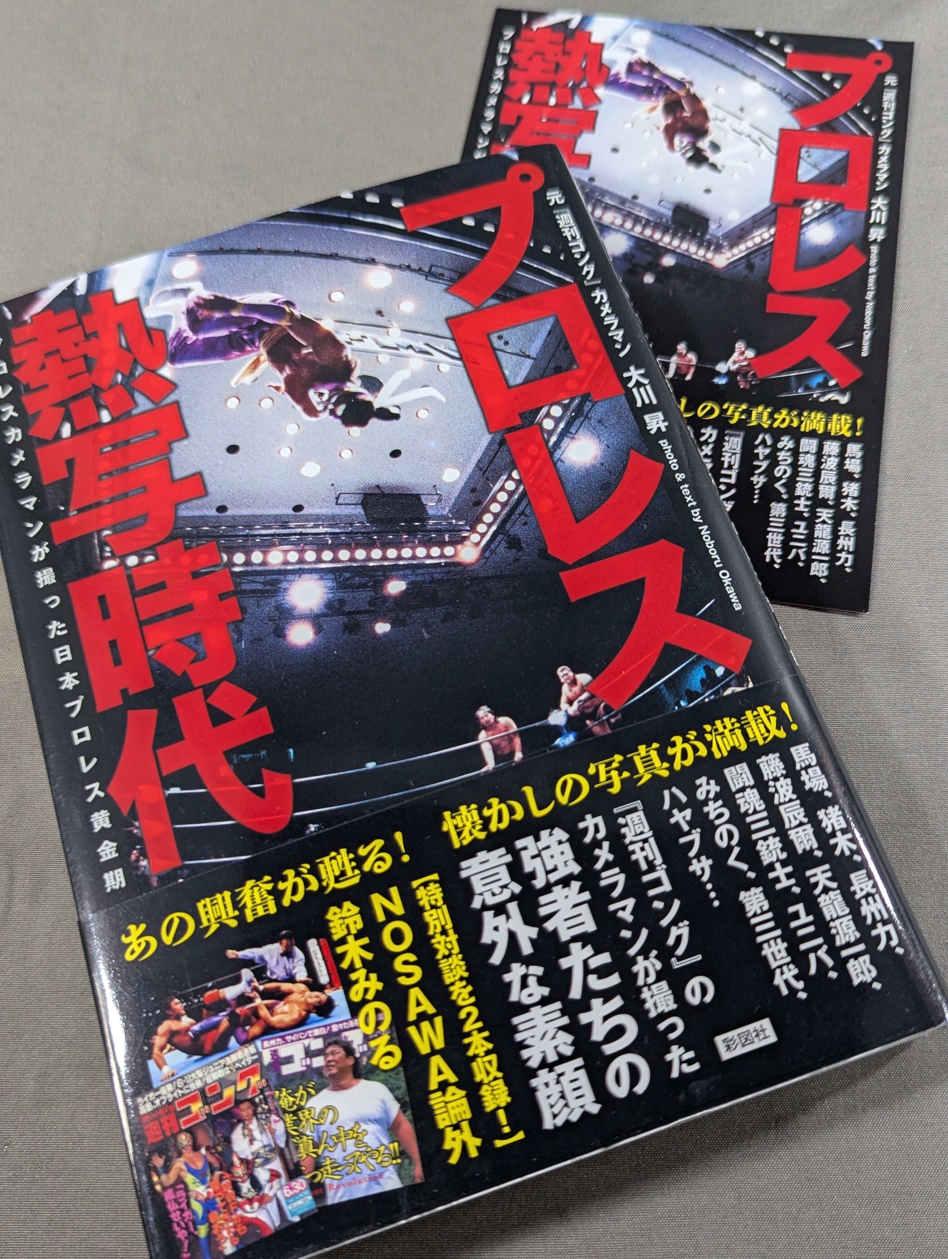著者 直筆サイン入り＆特典付】プロレス熱写時代 プロレスカメラマンが