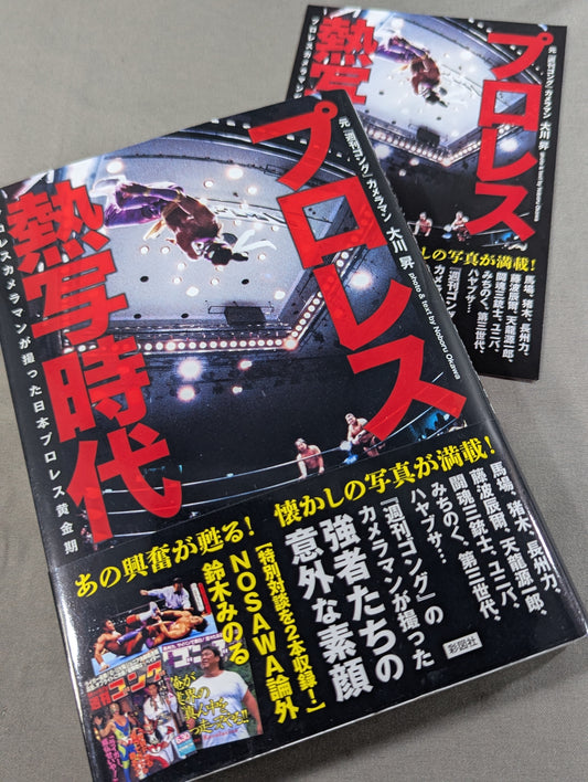 【著者 直筆サイン入り＆特典付】プロレス熱写時代 プロレスカメラマンが撮ったプロレス黄金期