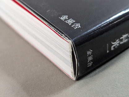 [Author: hand signed autograph &photo ] Enter] Martial artist Antonio Inoki  A man who has mastered the fighting arts