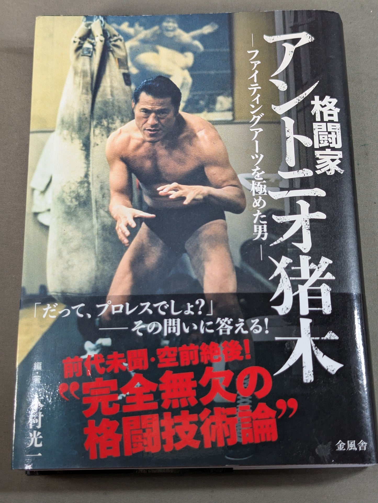 [Author: hand signed autograph &photo ] Enter] Martial artist Antonio Inoki  A man who has mastered the fighting arts