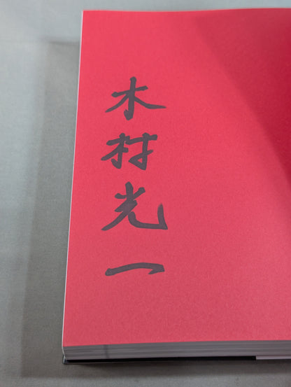 [Author: hand signed autograph &photo ] Enter] Martial artist Antonio Inoki  A man who has mastered the fighting arts