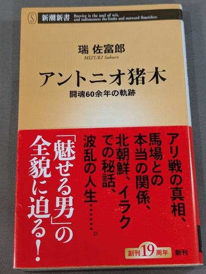 Antonio Inoki  The trajectory of more than 60 years of fighting spirit
