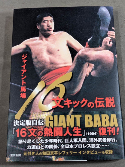 ジャイアント馬場 16文キックの伝説
