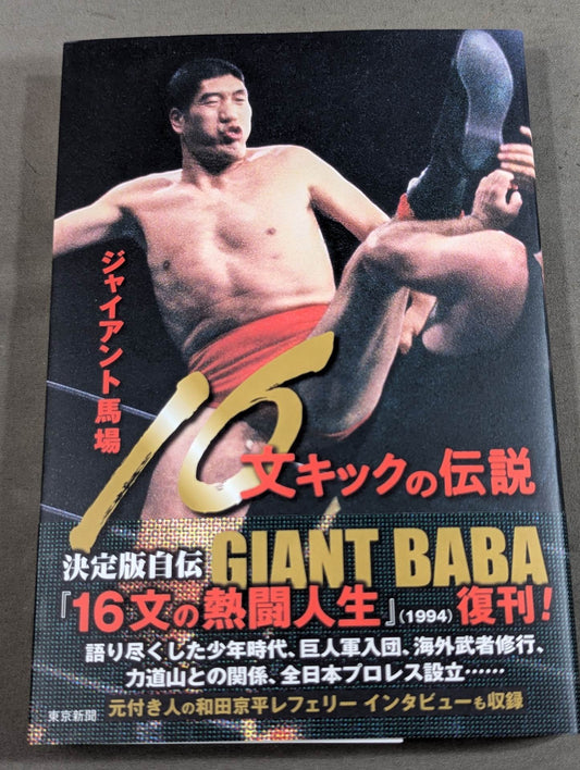 ジャイアント馬場 16文キックの伝説
