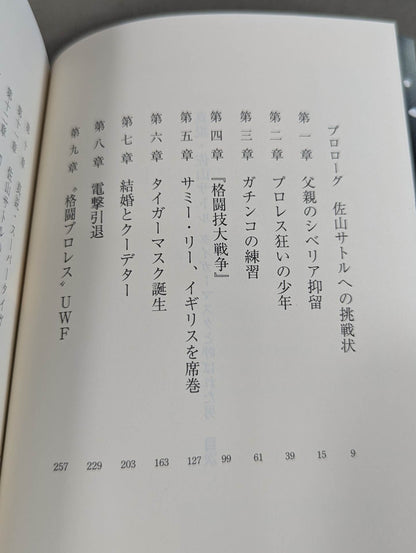 True theory: Satoru Sayama  The Man Called Tiger Mask