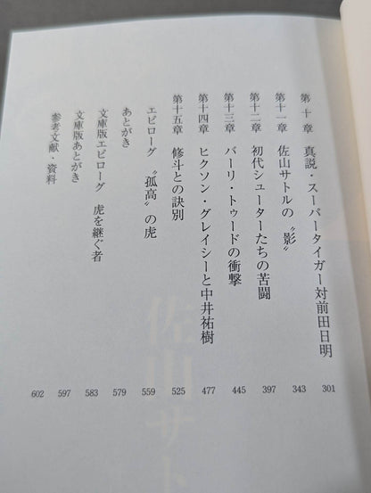 True theory: Satoru Sayama  The Man Called Tiger Mask