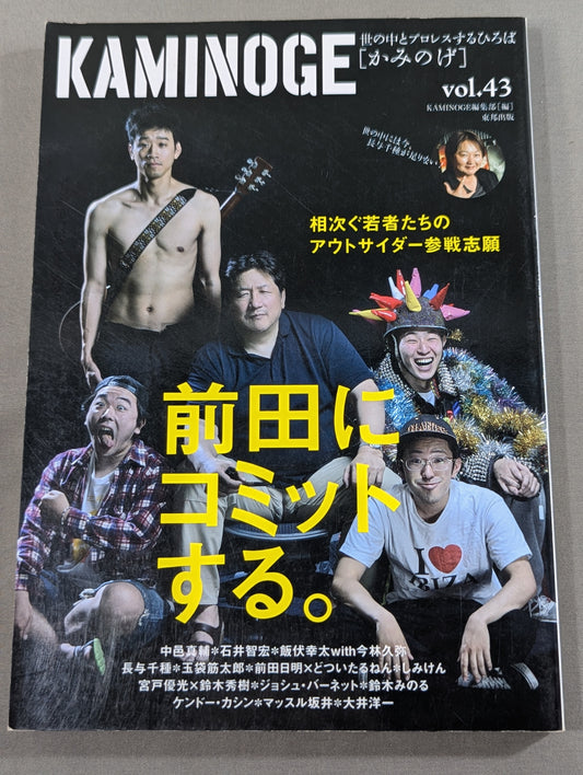 KAMINOGE [かみのげ] Vol.43 / 前田日明にコミットする。