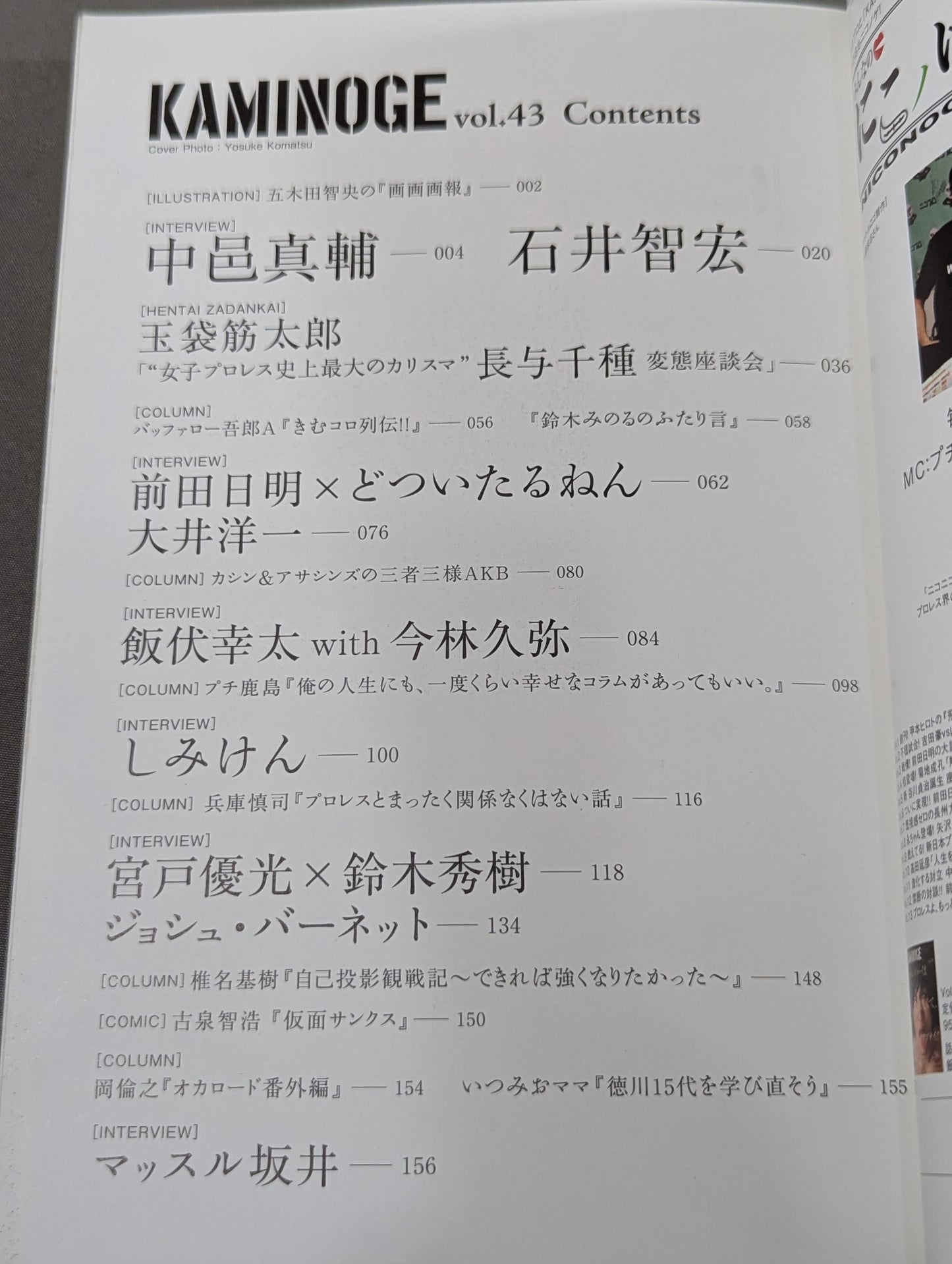 KAMINOGE [かみのげ] Vol.43 / 前田日明にコミットする。
