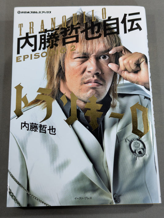 トランキーロ 内藤哲也自伝 EPISODIO2(中巻)