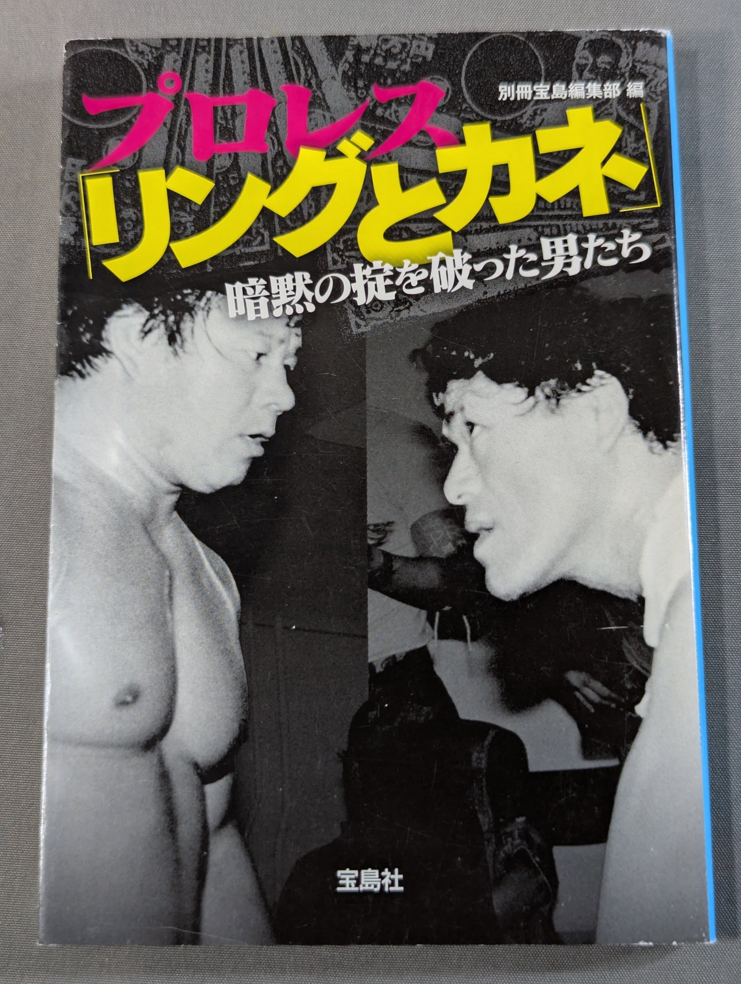 プロレス ｢リングとカネ｣ 暗黙の掟を破った男たち