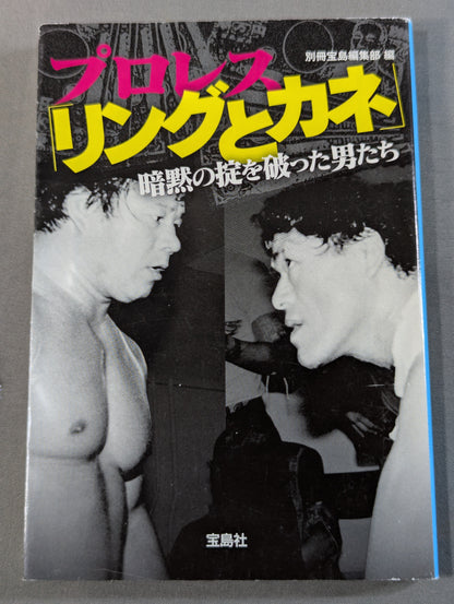 プロレス ｢リングとカネ｣ 暗黙の掟を破った男たち