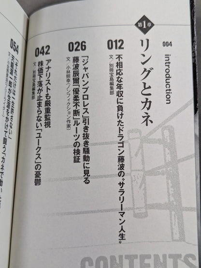 プロレス ｢リングとカネ｣ 暗黙の掟を破った男たち