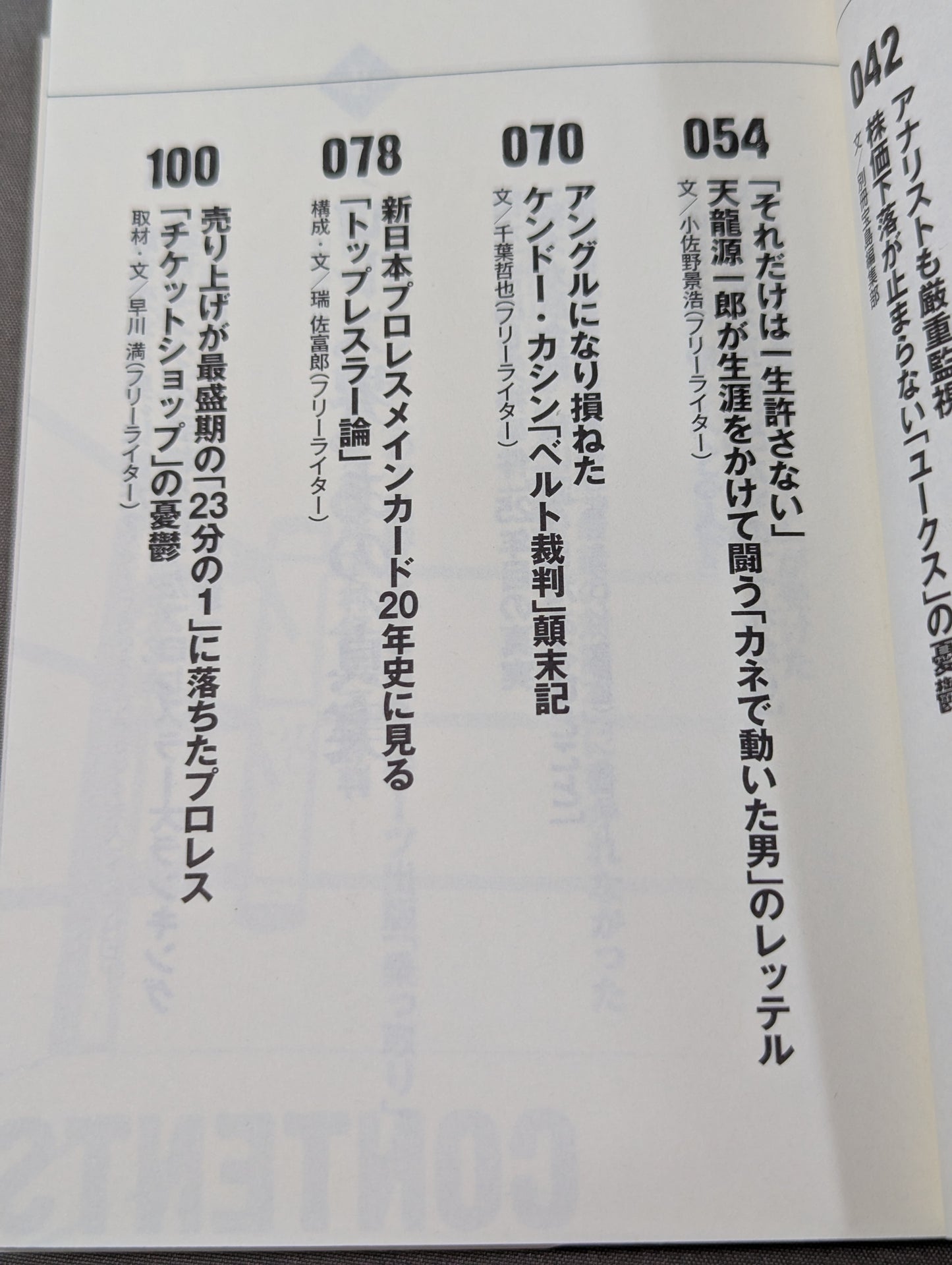 プロレス ｢リングとカネ｣ 暗黙の掟を破った男たち