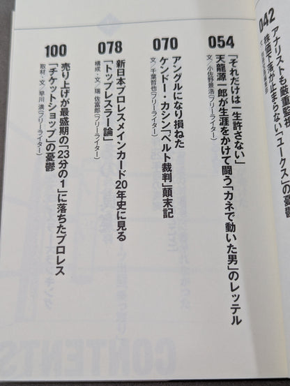 プロレス ｢リングとカネ｣ 暗黙の掟を破った男たち