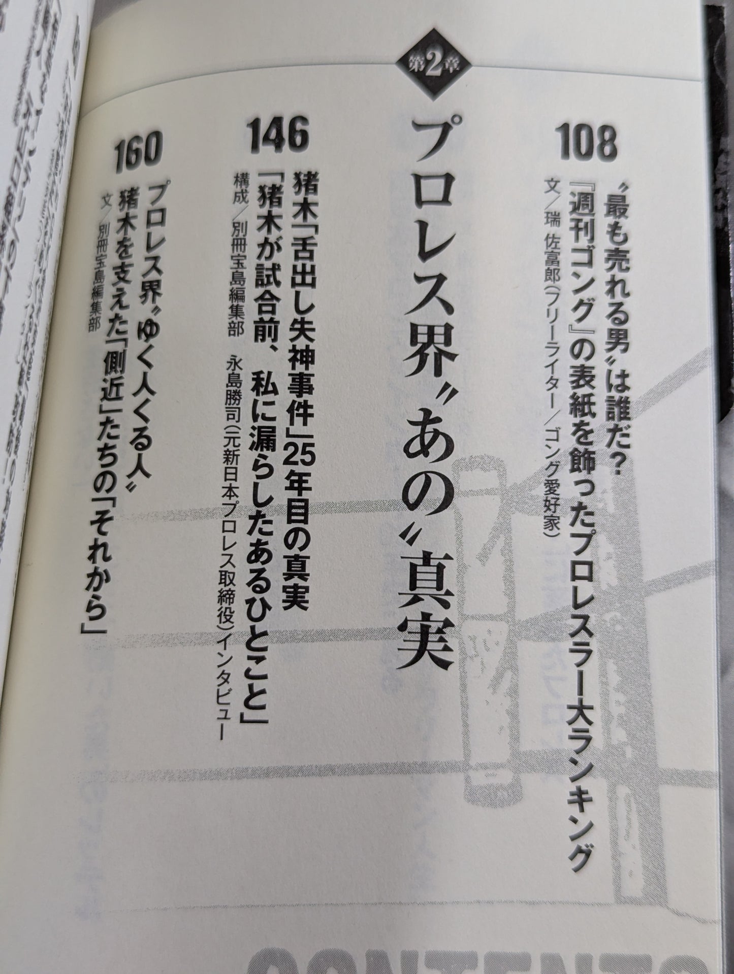 プロレス ｢リングとカネ｣ 暗黙の掟を破った男たち