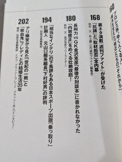 プロレス ｢リングとカネ｣ 暗黙の掟を破った男たち