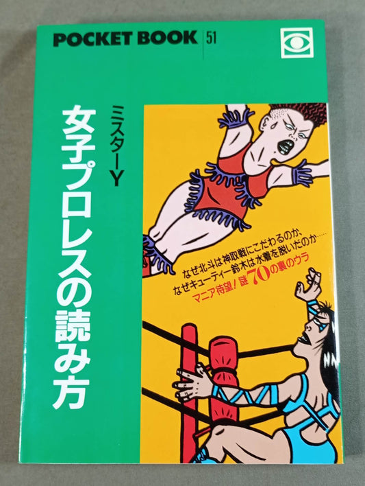 ポケットブック51 女子プロレスの読み方
