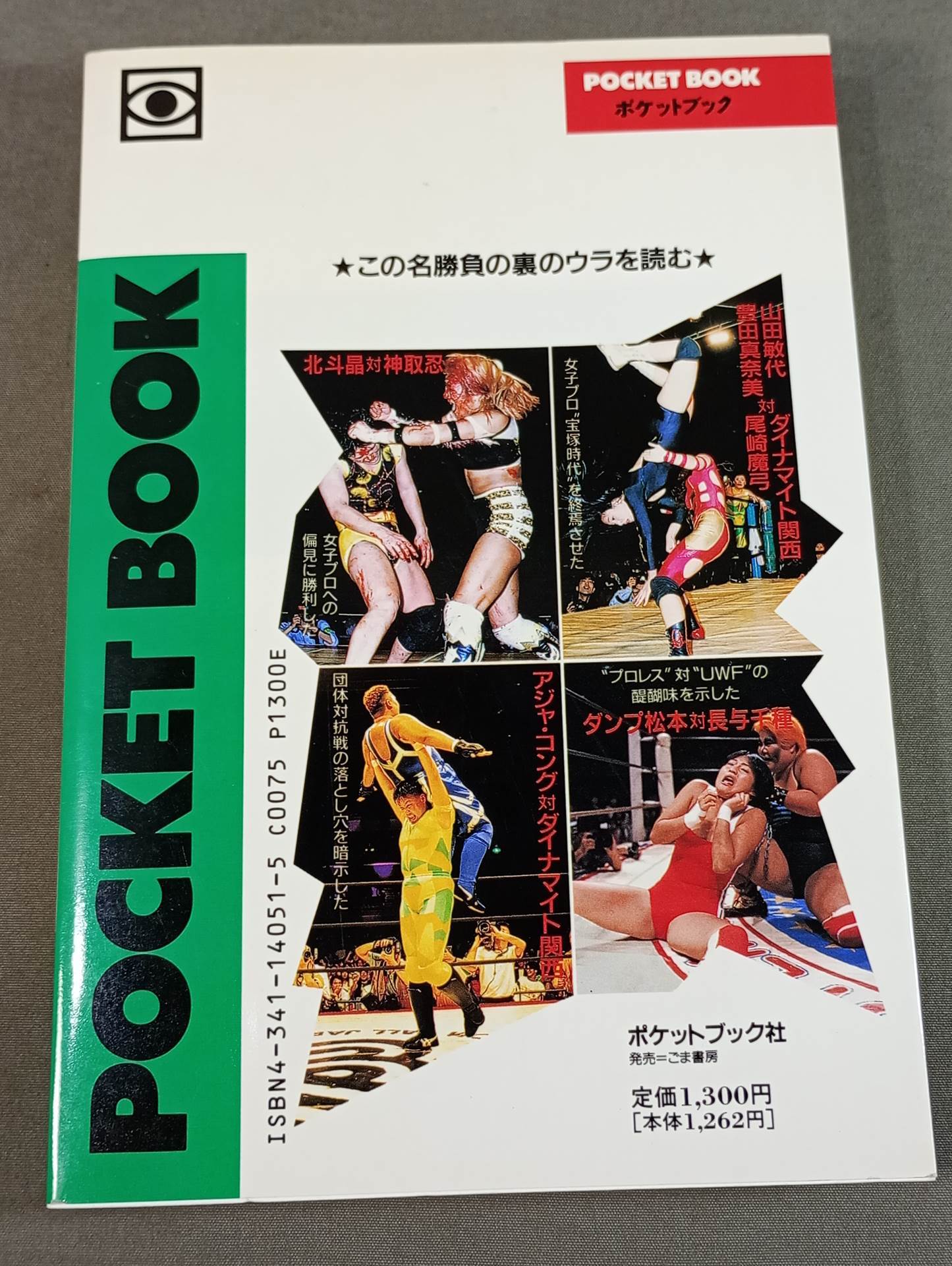 ポケットブック51 女子プロレスの読み方