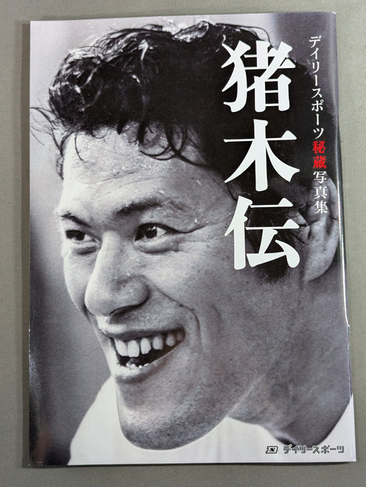デイリースポーツ秘蔵写真集「猪木伝」