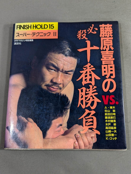 藤原喜明の必殺十番勝負 スーパー・テクニックⅡ